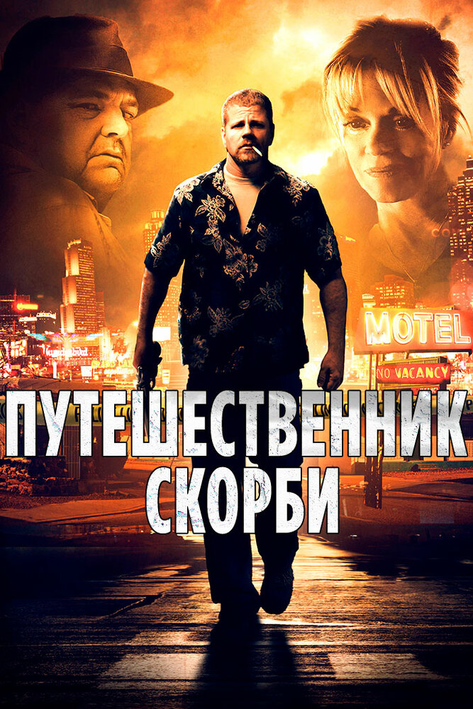 Путешественник скорби (2012)