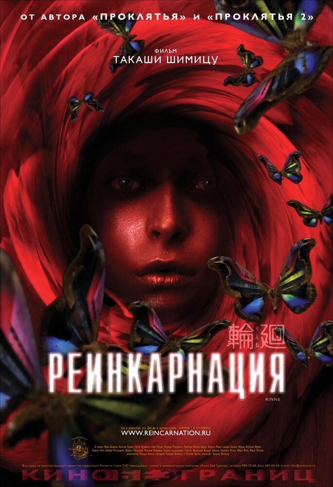 Реинкарнация (2005)