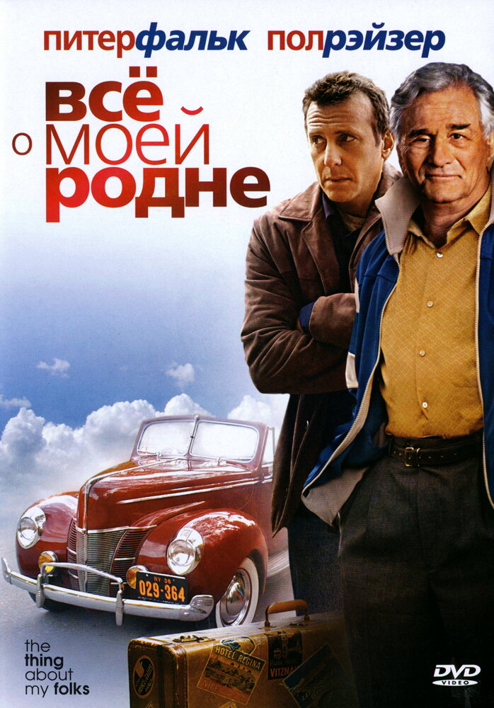 Всё о моей родне (2004)