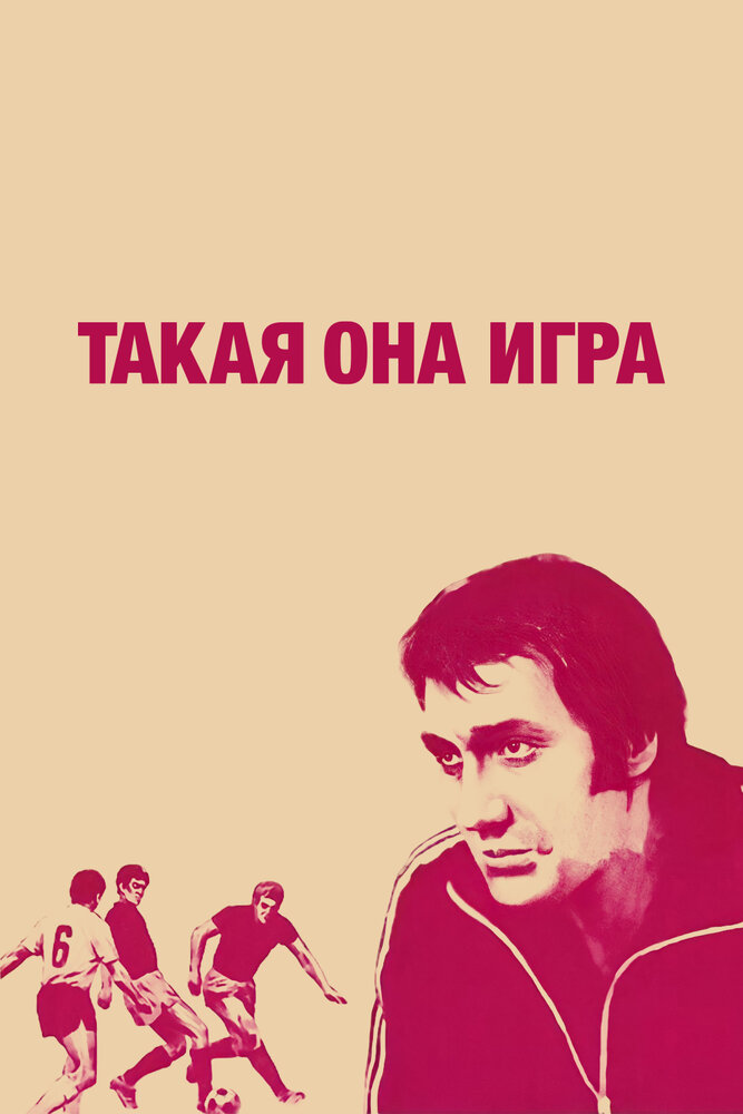 Такая она игра (1976)