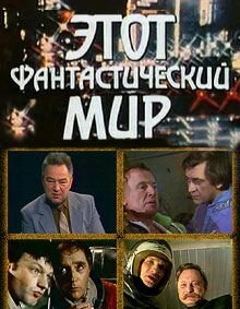 Этот фантастический мир. Выпуск 3 (1980)