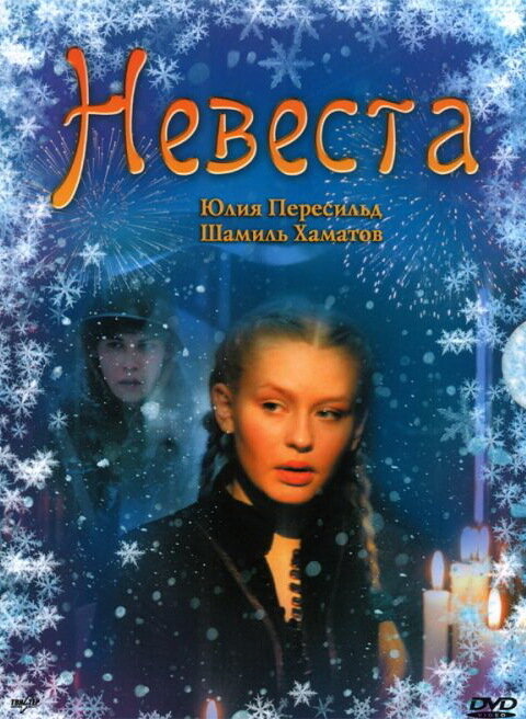 Невеста (2006)