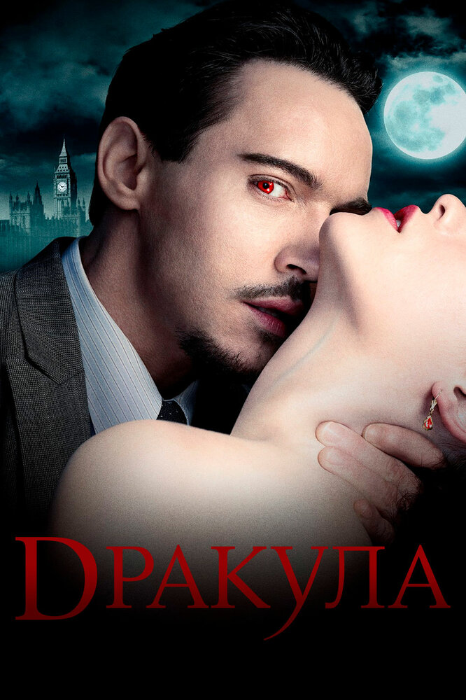 Дракула (2013)