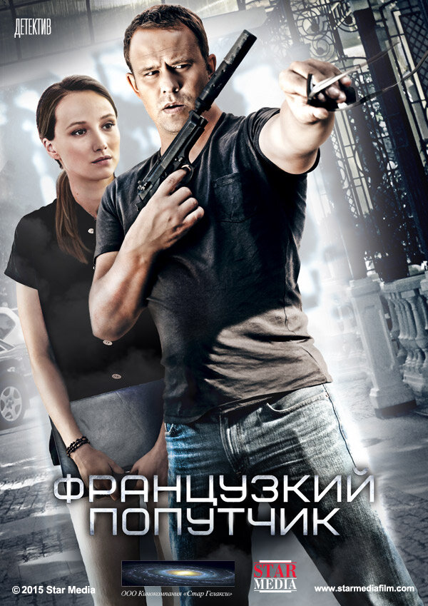 Французский попутчик (2016)