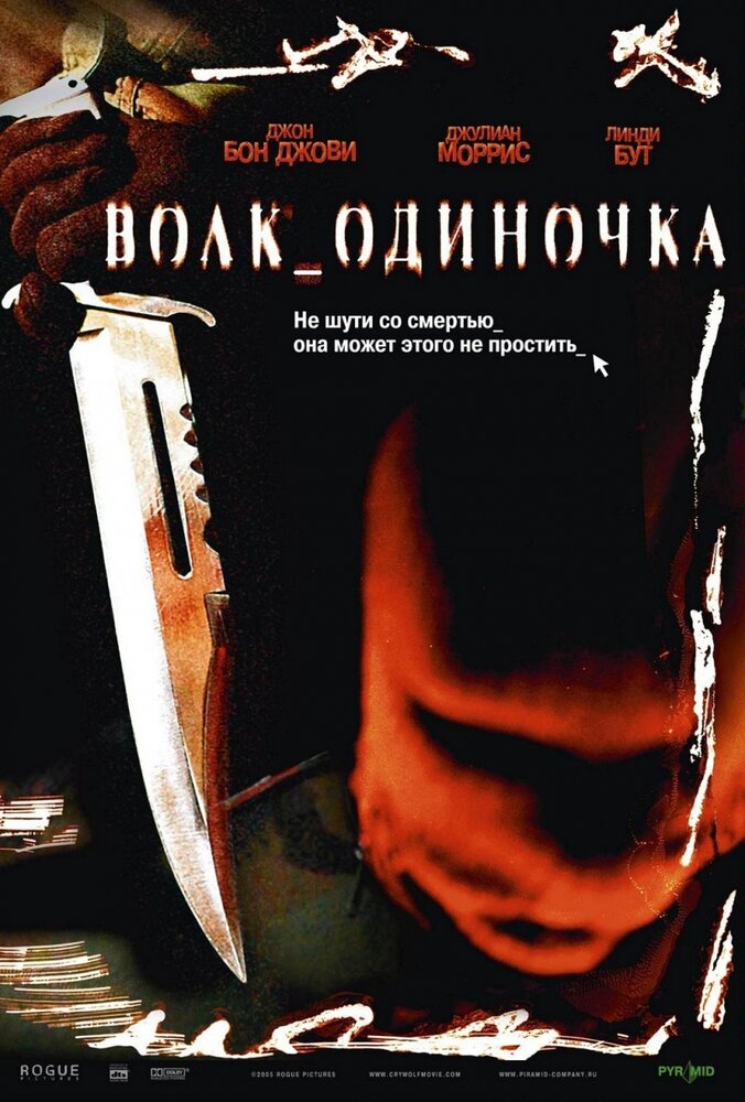 Волк_одиночка (2005)