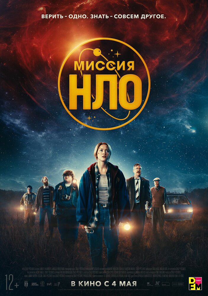 Миссия «НЛО» (2022)