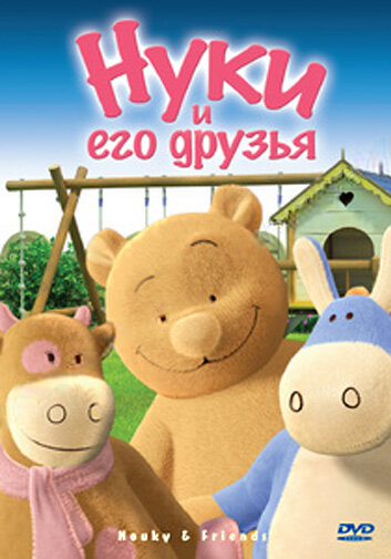 Нуки и его друзья (2006)