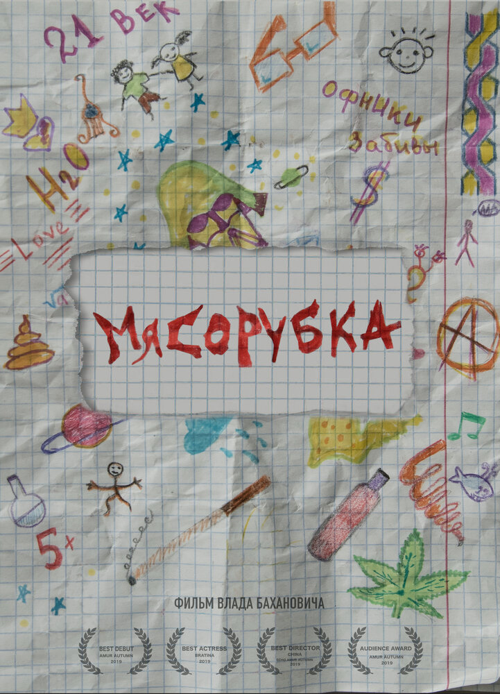 Мясорубка (2019)