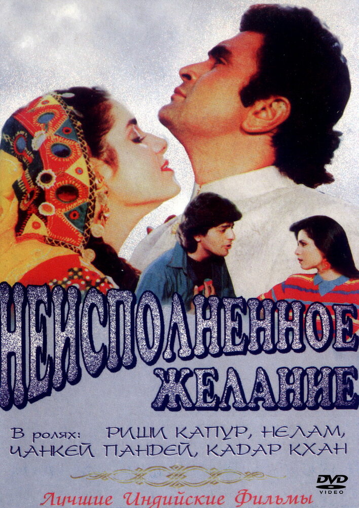 Неисполненное желание (1992)