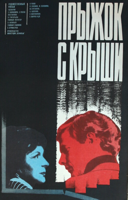 Прыжок с крыши (1977)