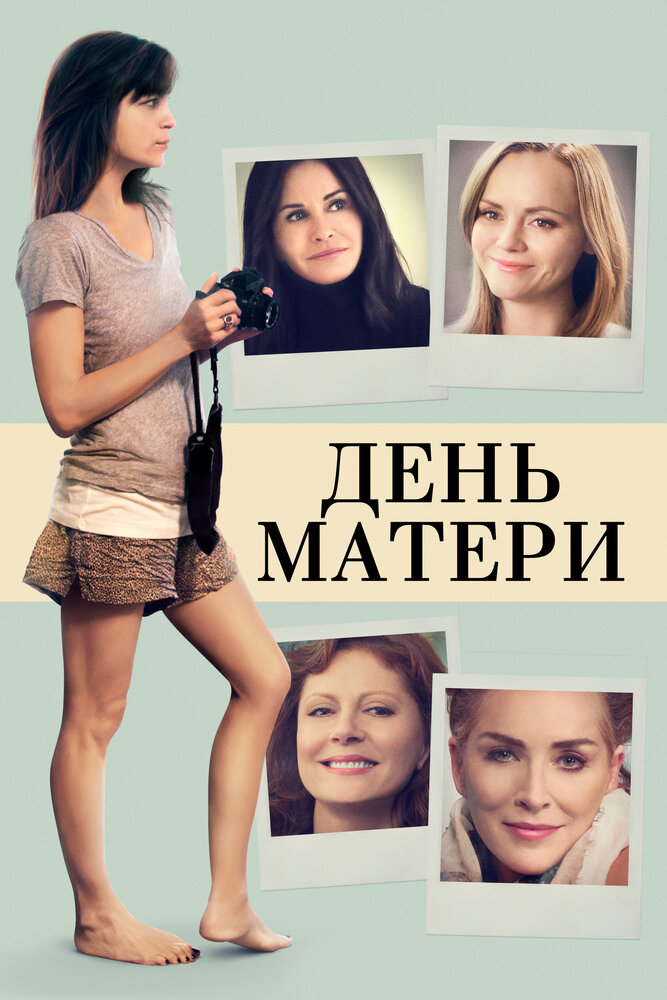 День матери (2016)