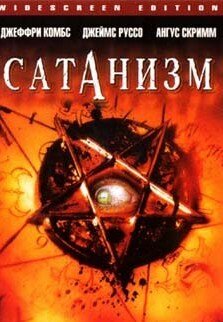 Сатанизм (2006)