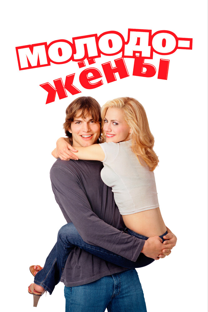 Молодожены (2003)