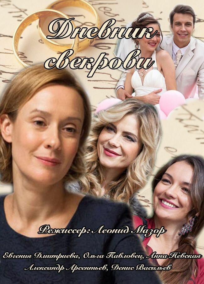 Дневник свекрови (2013)