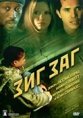 Зигзаг (2002)