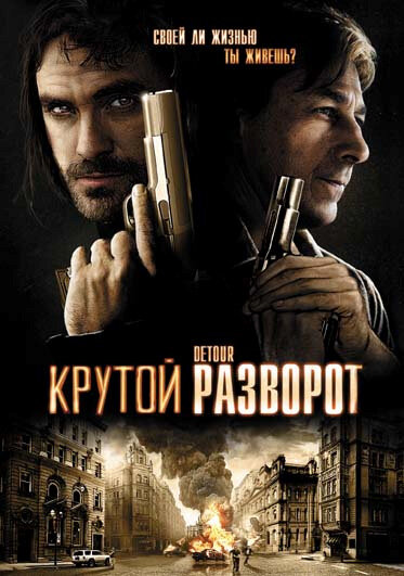 Крутой разворот (2009)