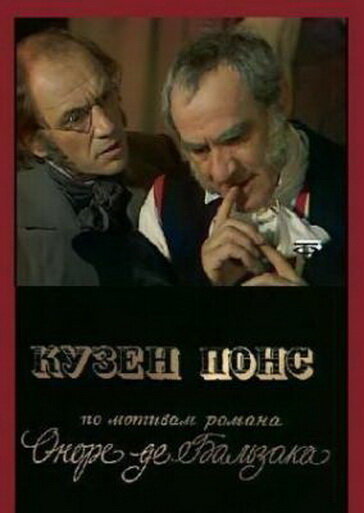 Кузен Понс (1978)