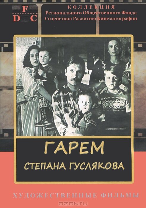 Гарем Степана Гуслякова (1989)