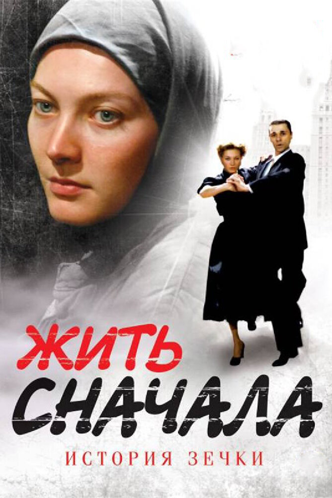 Жить сначала (2009)