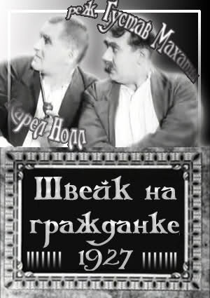 Швейк на гражданке (1927)