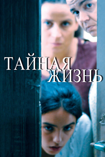 Тайная жизнь (2009)