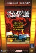 Чрезвычайные обстоятельства (1980)