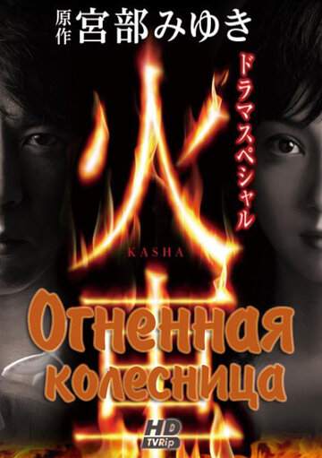 Огненная колесница (2011)