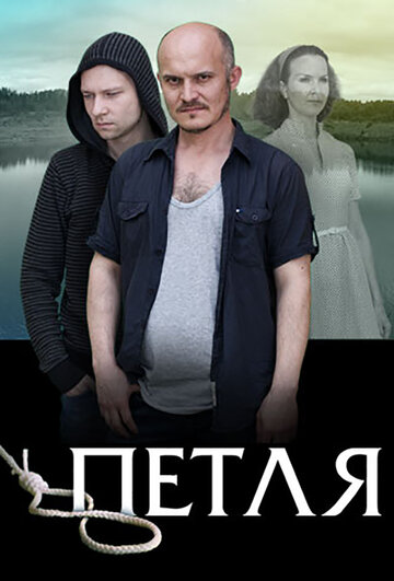 Петля (2017)